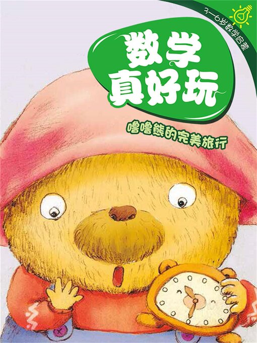 Cover image for 数学真好玩·噜噜熊的完美旅行